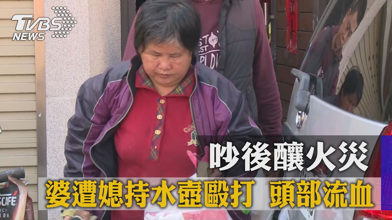 吵後釀火災！婆遭媳持水壺毆打　頭部流血