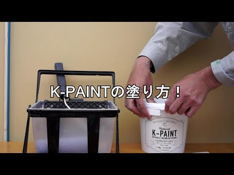 K PAINTの塗り方