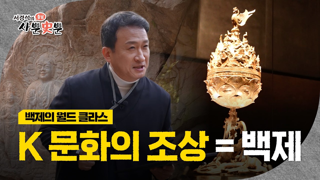 산속에 숨겨진 &lsquo;백제의 미소&rsquo; 그 안에 숨겨진 해상 DNAㅣ서경석의 충남 사뿐史뿐 2화