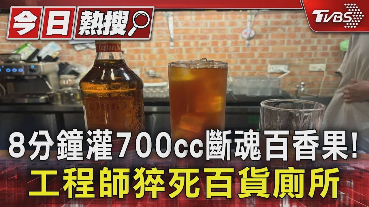 8分鐘灌700cc斷魂百香果! 工程師猝死百貨廁所