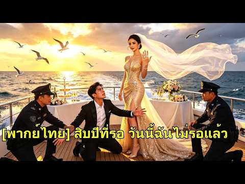 สามีเลือกผู้หญิงอื่น… เธอเลือกเจ้าบ่าวคนใหม่! วันที่เขามาคุกเข่าขอคืนดี ก็สายเกินไป!#260629wfB2
