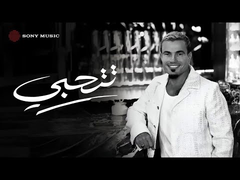 Amr diab tetehabi official lyric video كلمات عمرو دياب تتحبي