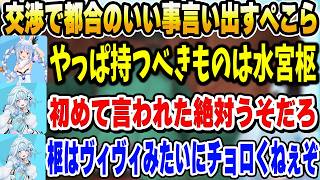 【#ホロ金策サバイバル2】強化パーツの交渉で都合のいい事を言い出すぺこらと全く信じないｗ枢【ホロライブ切り抜き/水宮枢/兎田ぺこら/風真いろは】