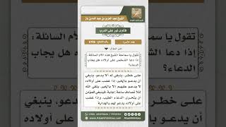 صورة 6706 -   حكم دعاء الوالدين على أولاهم - نور على الدرب