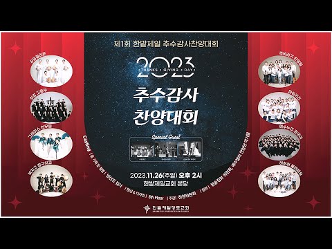 [23.11.26] 2023 추수감사 찬양대회 대표이미지