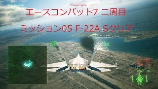 [ エースコンバット7 ]二周目 mission 05 F-22A ラプタでSクリア
