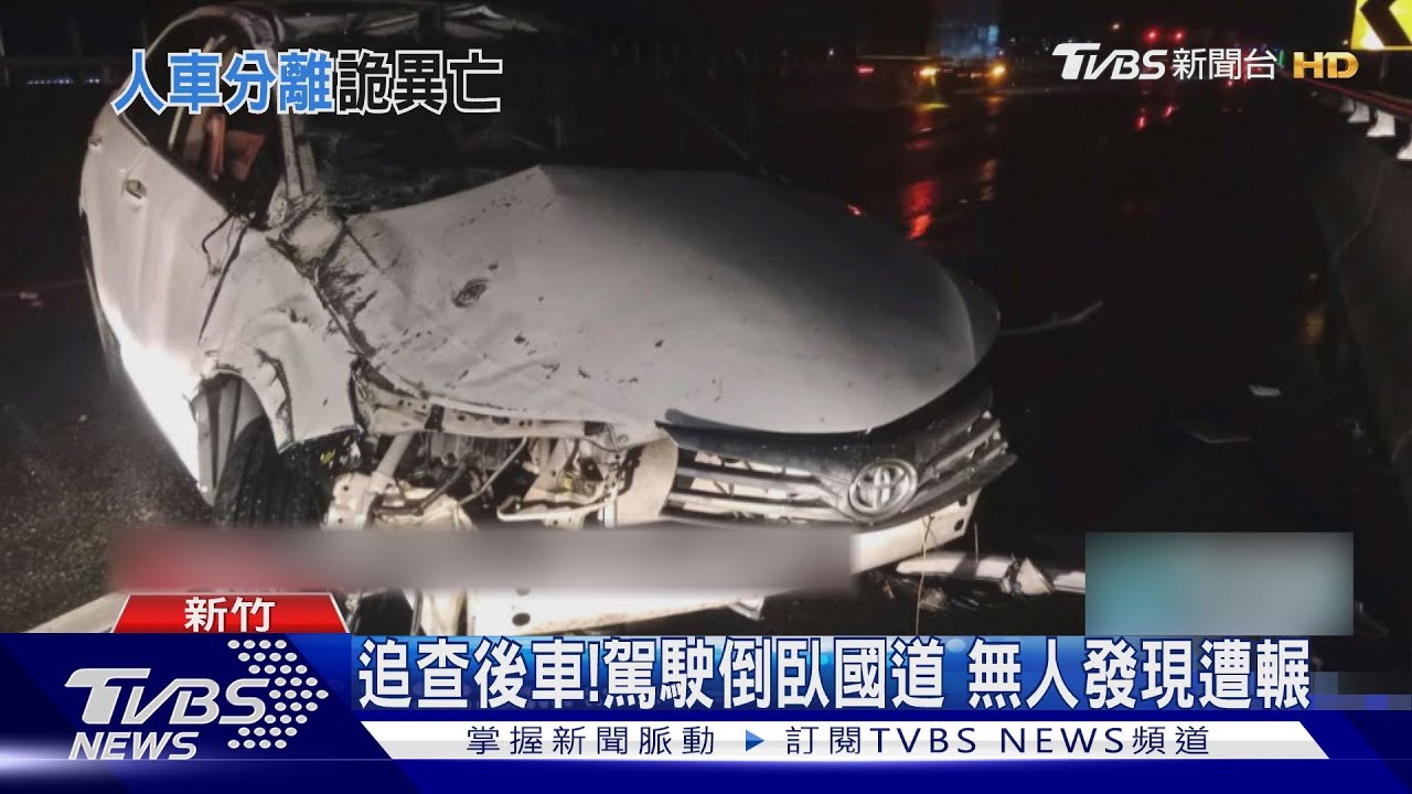 駕駛人呢?自撞車禍拋飛 疑遭拖行2.4K