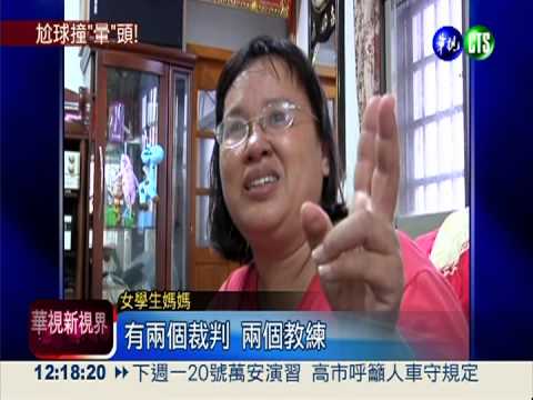 足球賽被擊中頭 國二女頭昏暈眩!