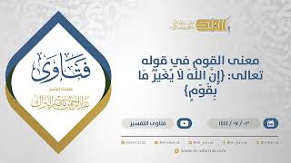 صورة معنى القوم في قوله تعالى: {إن الله لا يغير ما بقوم} - الشيخ عبدالرحمن البراك (11668)