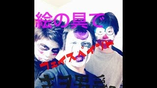 絵の具でフェイスペイント