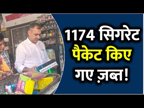 जयपुर के नामी स्टोर पर विजिलेंस का छापा: 1174 सिगरेट पैकेट ज़ब्त!