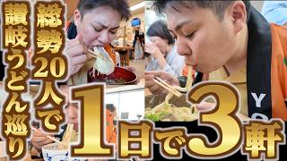 【高評価・大絶賛・爆買いの嵐！！！1日3軒の讃岐うどん巡りが最高でした！！】超有名人気店から隠れた名店まで！！讃岐うどんを味わい尽くすツアー第3弾西讃編！【高知駅前観光バスで行く"りぐる旅"】香川県