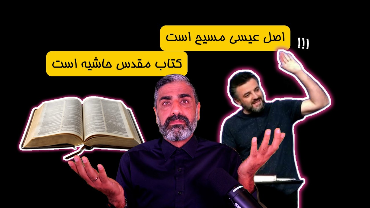 چرا کتاب مقدس در حاشیه می باشد؟