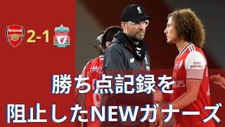 【プレミアリーグ解説・第36節・アーセナルvsリバプール】勝ち点記録を阻止したNEWガナーズ