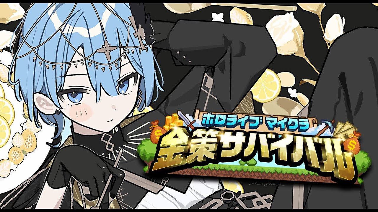 【#ホロ金策サバイバル】一番の金持ちを目指すマイクラ💰✨【ホロライブ / 星街すいせい】