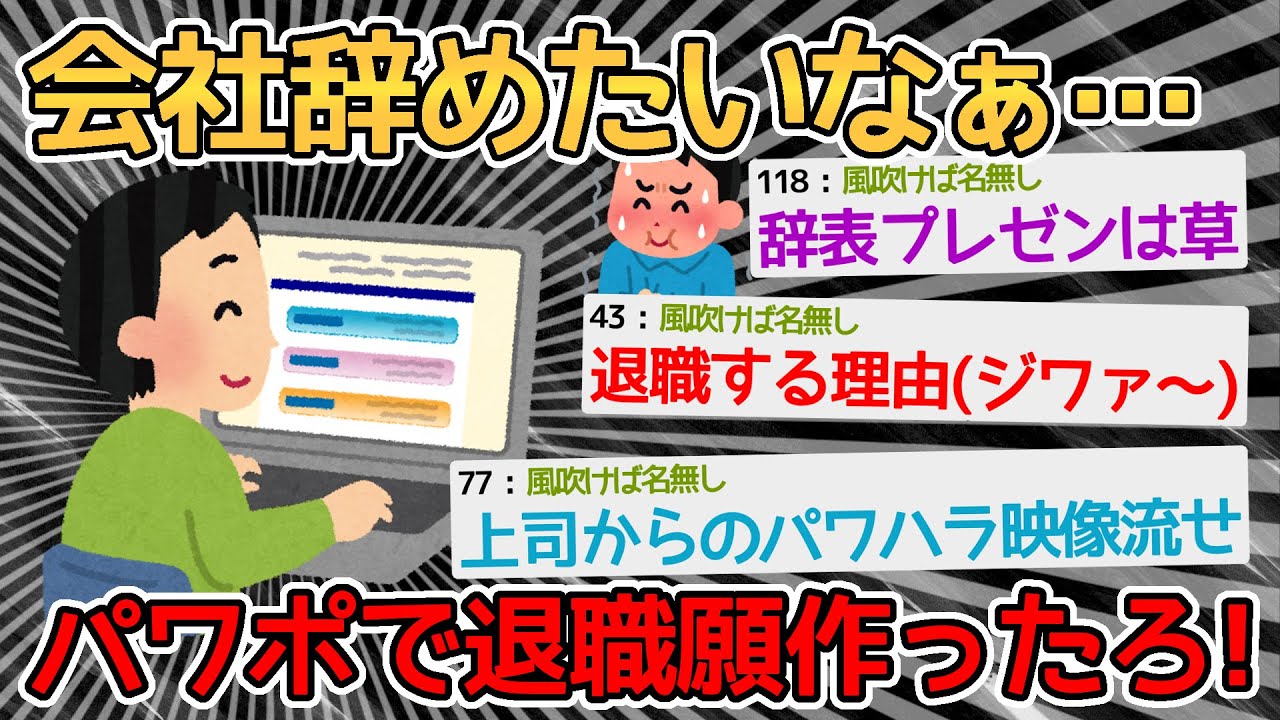 【バカ】新入社員ワイ、パワーポイントで退職願を作成中ｗｗｗｗ→社員全員で爆笑しながらみたいｗｗｗｗ【2ch面白いスレ】