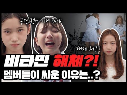 비타민 멤버들 분위기가 심상치 않다.. 갑자기 문을 박차고 나간 시윤... 눈물 흘리는 나예, 채민... 도대체 멤버들 사이에서는 무슨 일이 있었던 걸까요?｜클레버TV