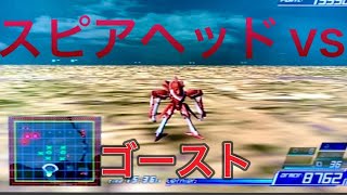 【アナザーセンチュリーズエピソード3】スピアヘッドvsゴースト