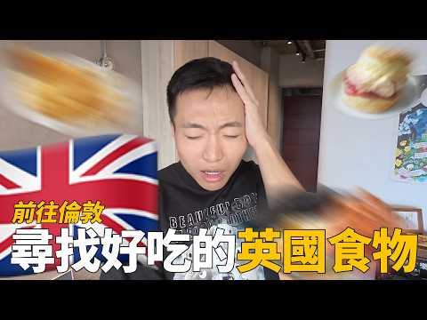英國食物都很難吃嗎？前往倫敦尋找美味的英國傳統食物！