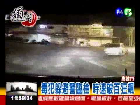 "毒"亂竄! 拒捕逆向闖紅燈