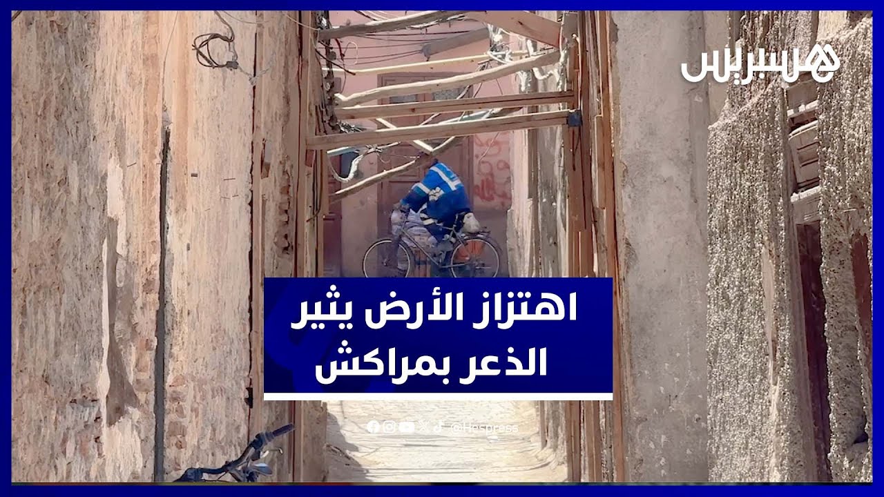 لحظات خوف عاشها سكان حي الملاح بمراكش بسبب اهتزاز الأرض thumbnail