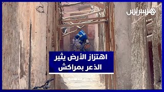 لحظات خوف عاشها سكان حي الملاح بمراكش بسبب اهتزاز الأرض thumbnail