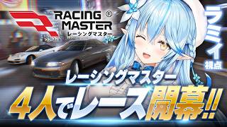 【レーシングマスター】4人でレース開幕！！｜ラミィ視点【雪花ラミィ /ホロライブ】