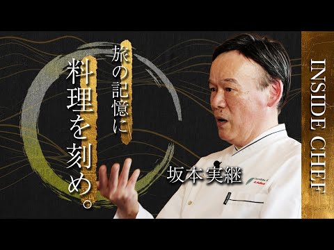 「旅の余白を満たす料理の記憶」｜坂本実継シェフ INSIDE CHEF