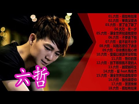 六哲 Liu Zhe 2018 - Liu Zhe NEW SONGS 2018[Full Album]  精選18首傷感歌 - 假如有如果 x 畢竟深愛過 x 累了走了散了 x 差一步