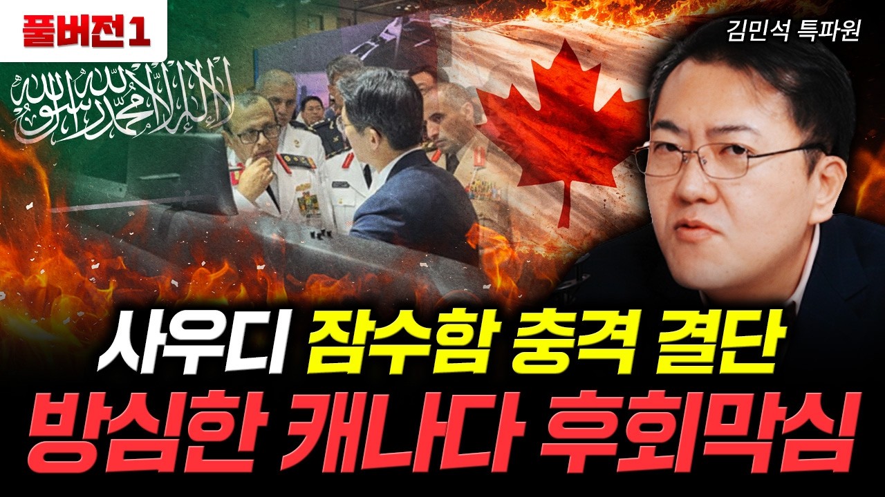 사우디 잠수함 충격 결단 방심한 캐나다 후회막심 | 김민석 특파원 풀버전1