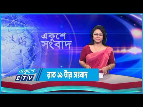 11 PM News || রাত ১১টার সংবাদ || 12 June 2023 || ETV News