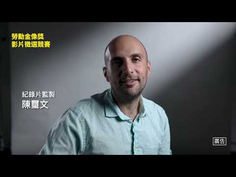 2023勞動金像獎影片徵件 30s