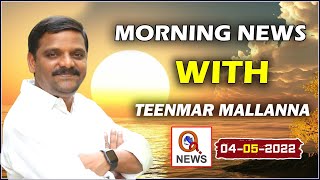 Morning News With Mallanna 04-05-2022|| TeenmarMallanna || QNews || QNewsHD