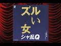 ズルい女　シャ乱Q