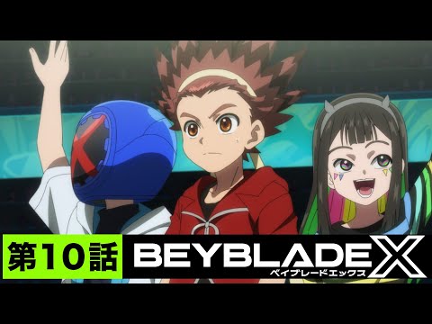 【第10話】プロの世界【BEYBLADE X】