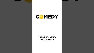 Չեմ ուզում աշխատել 🤫 Ռադիո Քոմեդի 99.7 #RadioComey #Shorts #Comedy