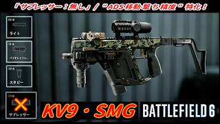 【BF6】「サプレッサー無し」 / "ADS移動撃ち精度" 特化！ ( KV9 ) 【一部ゆっくり使用】