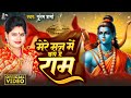 मेरे मन में बसे है राम Poonam Sharma Video Mere Man Me Base Hai Ra