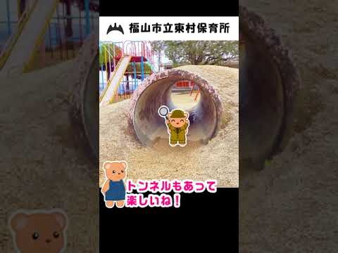 福山市立東村保育所