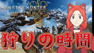 【#モンスターハンターワイルズ  】久しぶりの配信＆狩猟の時間じゃーーーーーーーーーーー