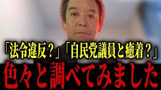 【浜田聡】メガソーラー問題に急展開！有害物質基準値超え…自民党議員の黒い噂を徹底調査