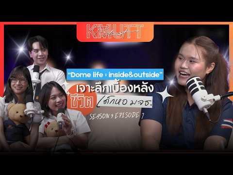 KMUTT Podcast [SS3] EP.1 | Dome life: Inside & Outsideเจาะลึกเบื้องหลัง ชีวิตเด็กหอ