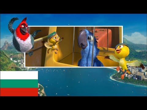 Rio – Meeting Nico and Pedro (Bulgarian)