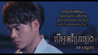 បើអូនប្រែផ្សេង Ber Oun Pre Pseng   ឆន សុវណ្ណរាជ Chhorn Sovannareach