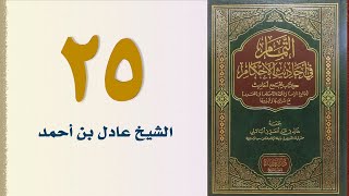 صورة ٢٥. التمام في أحاديث الأحكام (باب صلاة الخوف) | الشيخ عادل بن أحمد