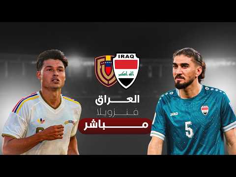 مباشر | العراق x فنزويلا.. مباراة ودية دولية