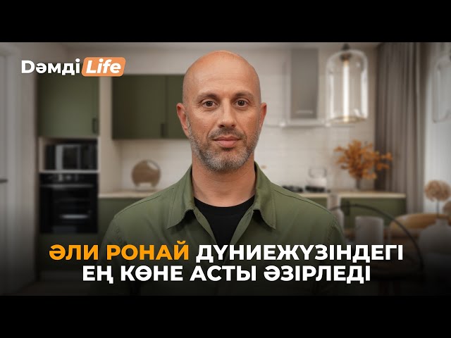 ⁠Әли Ронай: 1 ай бойы дайындалатын сорпа