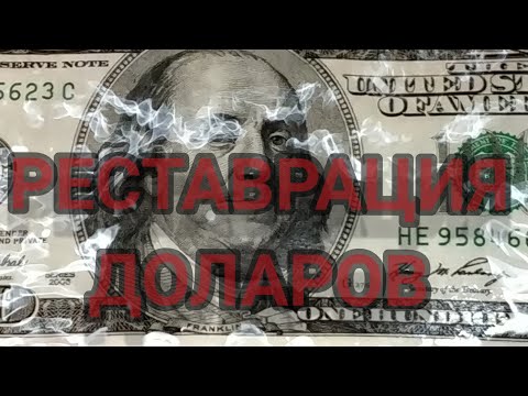 Восстановление долларов.