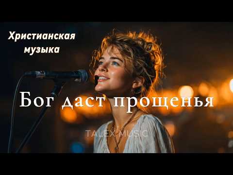 Бог даст прощенья!🎵 Новая Христианская Песня 2026 #gospelmusic#christiansong #faith
