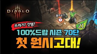 시즌21, 70단 첫 원시고대 두둥탁!